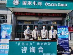国网双鸭山宝清县供电公司：“获得电力”优惠政策宣传再升温