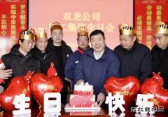 淮北双龙公司：集体生日歌 把温暖唱进职工心里