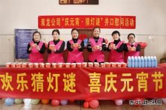 淮北双龙公司：元宵节慰问 烟火里的亲情 幸福的味道