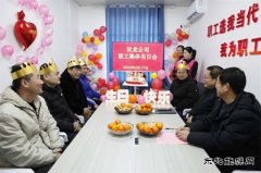  淮北双龙公司：这个生日过得格外暖！