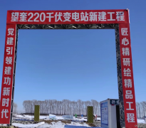 国网绥化供电公司：扛牢安全责任 精心部署基建复工