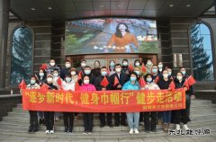 国网牡丹江东宁市供电公司：“逐梦新时代，健身巾国行”活动