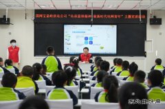 宝泉岭供电公司：“电力老师”进课堂 安全用电护成长
