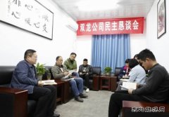 淮北双龙公司民主恳谈会：用实度力度传递“暖度”