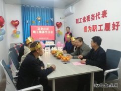  淮北双龙公司：用“爱”说出对职工的生日祝福