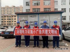 国网双鸭山集贤县供电公司：清理电力设施小广告 共建文明城