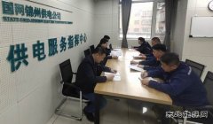 国网锦州供电公司：抓学习 强业务 补短板、促提升