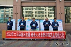 国网佳木斯供电公司：举行“六.五”世界环境日宣传活动