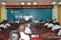 国网牡丹江东宁市供电公司：接受国网牡丹江供电公司工作巡察