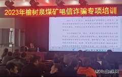 榆树泉煤矿：组织开展电信防诈骗培训
