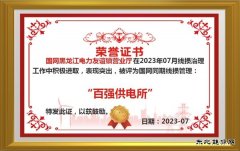友谊供电公司：加强同期线损管理“百强供电所”创建零突破