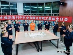 中煤新集利辛矿业公司：集体生日 温暖人心
