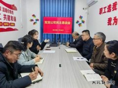 淮北双龙公司：民主恳谈会减阻力、增动力、聚合力