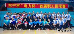  国网牡丹江东宁市供电公司：首届“电力杯”职工排球赛圆满落幕