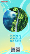 向“绿”而行：2023年完美体育大事件一览