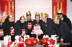 淮北双龙公司：集体生日会温热职工内心的“仪式感”