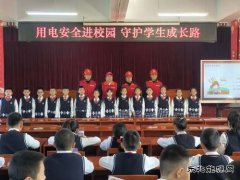 国网牡丹江东宁市供电公司：用电安全进校园，守护学生成长路