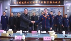 锦州供电公司：举行政企联建防山火战略合作协议签约仪式