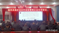 榆树泉煤矿：治安管理办法专项培训
