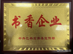 国网巴林左旗供电公司：最美人间四“阅”天，恰是读书好时节