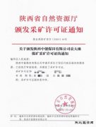 陕西中能煤田有限公司：“顺利延期2年”，领证！