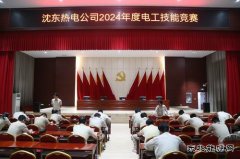 大唐沈东热电公司：电工技能竞赛展身手