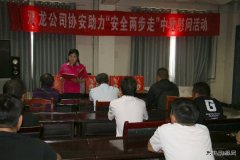 淮北双龙公司协安会：基层宣贯 打造“硬思想” 夯实“硬基础”
