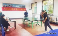 牛儿庄采矿公司：举办国庆杯乒乓球比赛