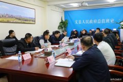 国网锦州供电公司：来义县洽谈项目助力地方电力供应优化