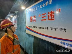中煤新集公司安全监察局：强化三违治理 筑牢安全防线