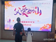 中煤新集公司利辛矿业：开展父爱如山活动