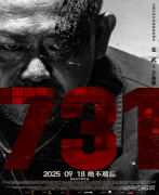《731》电影观后感：以记忆为炬，护文明不熄