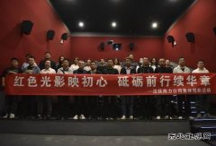 大唐辽宁沈抚热力公司：红色光影映初心 砥砺前行续华章