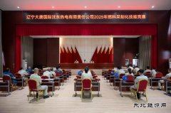 大唐沈东热电公司：举办2025年燃料采制化专业技能竞赛