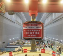 浙江天台抽水蓄能电站3号机组转子顺利吊装
