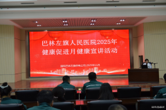 国网巴林左旗供电公司：公司工会开展健康讲座 关爱员工健康