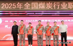 抚矿集团公司参加全国煤炭行业职业技能大赛喜获多项荣誉