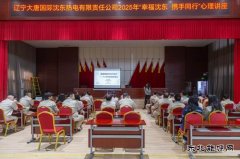 大唐沈东热电公司：关注职工“心”健康 凝聚企业“新”力量